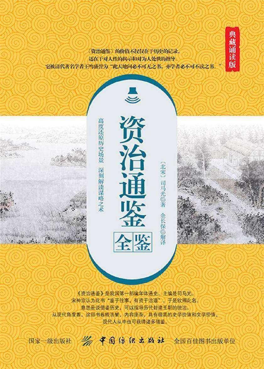 资治通鉴全鉴(典藏诵读版)