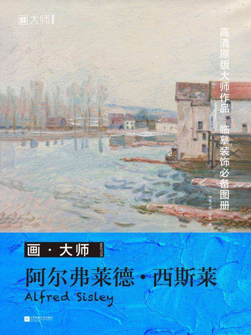 画?大师 阿尔弗莱德?西斯莱