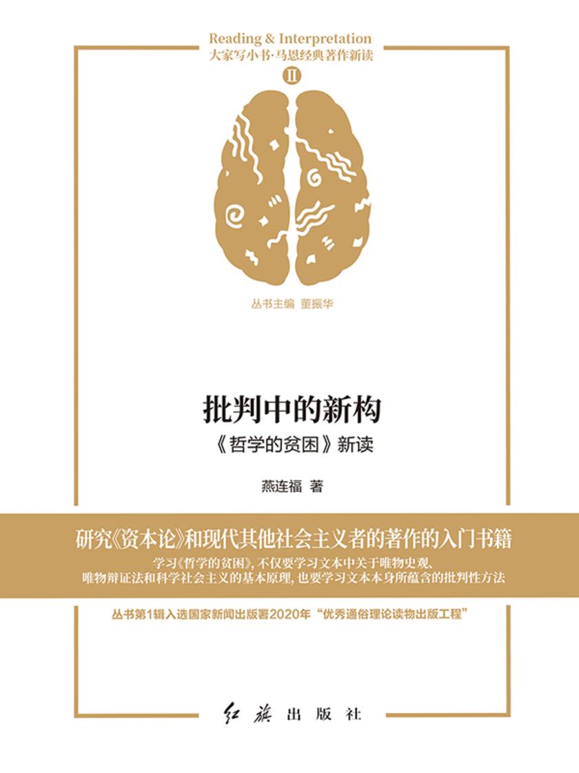 批判中的新构:《哲学的贫困》新读