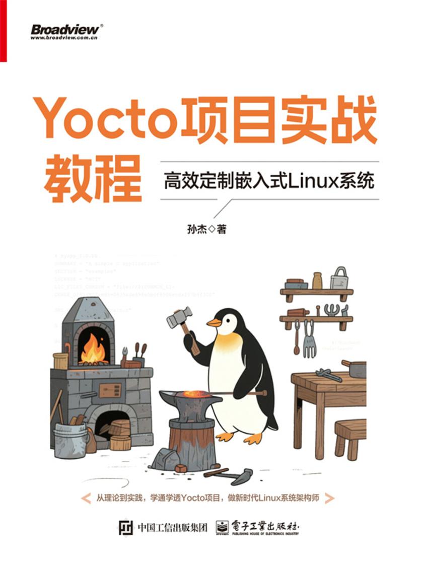 Yocto项目实战教程:*定制嵌入式Linux系统