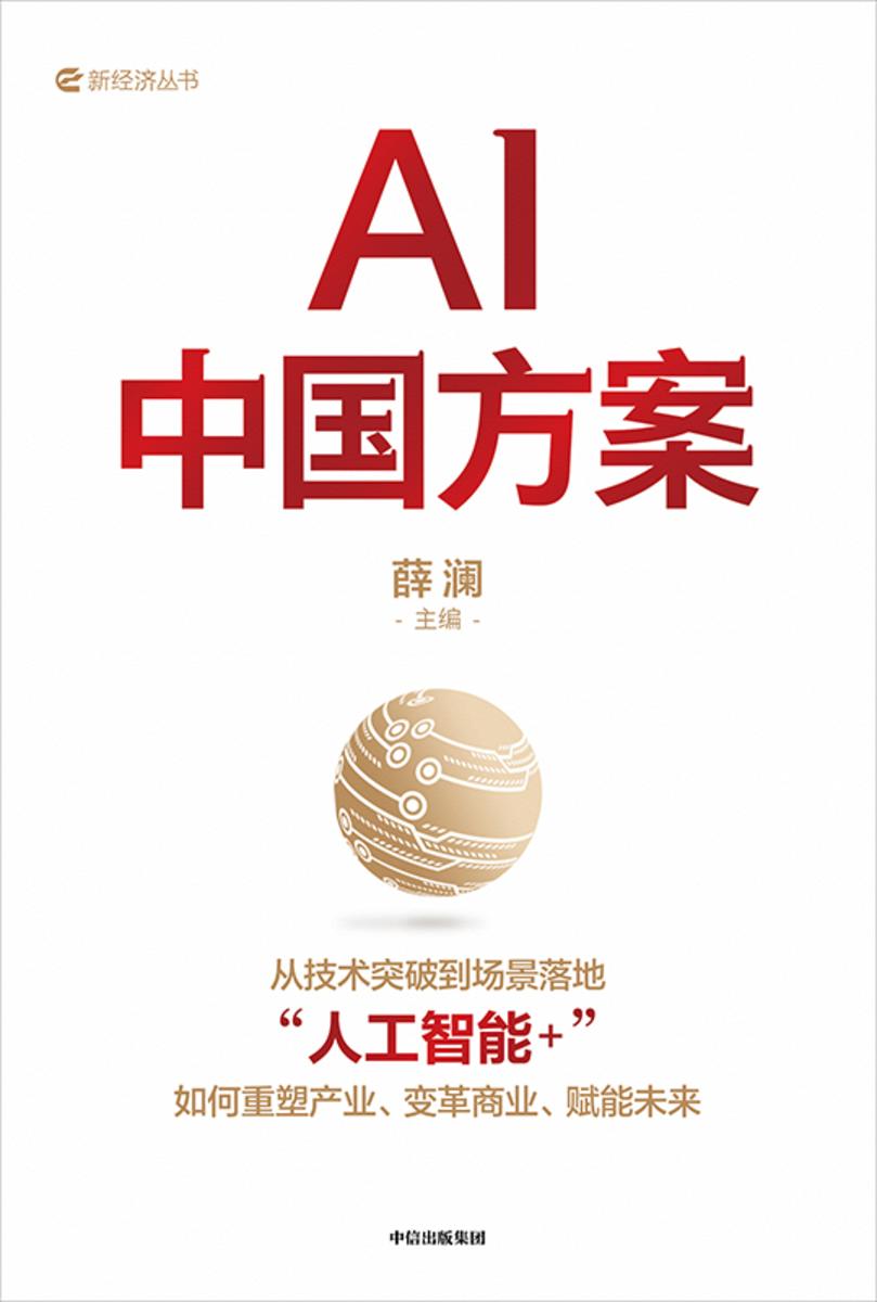 AI中国方案