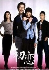 初恋(影视)