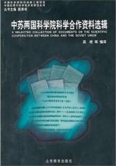 中苏两国科学院科学合作资料选辑(仅适用PC阅读)