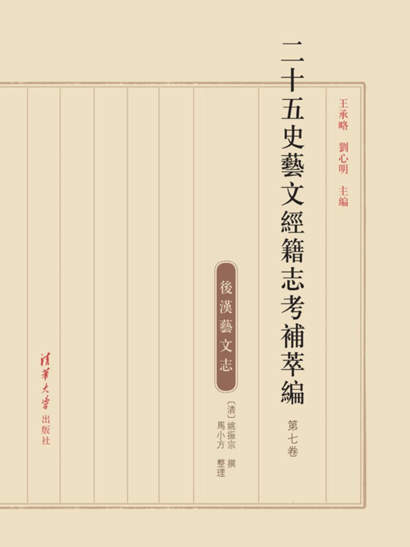 二十五史艺文经籍志考补萃编.第七卷