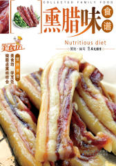 熏腊味食谱(仅适用PC阅读)