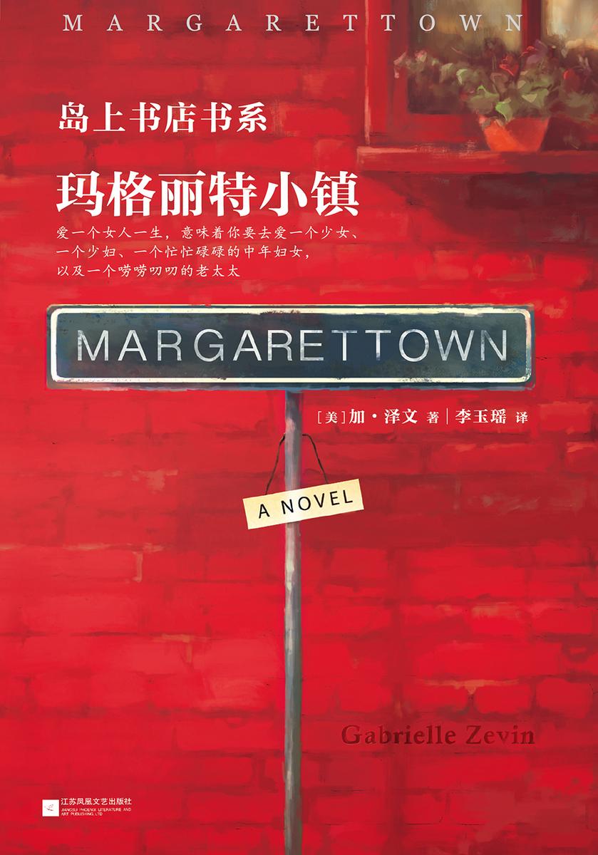 玛格丽特小镇（《岛上书店》作者新作）