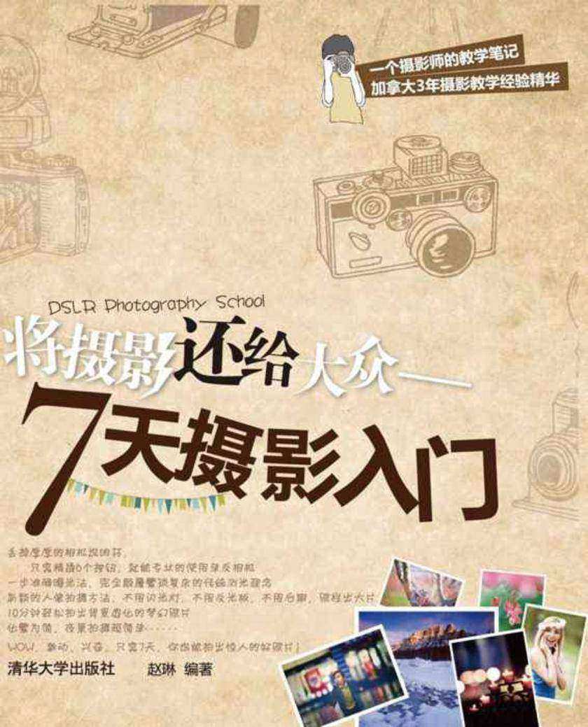 将摄影还给大众——7天摄影入门