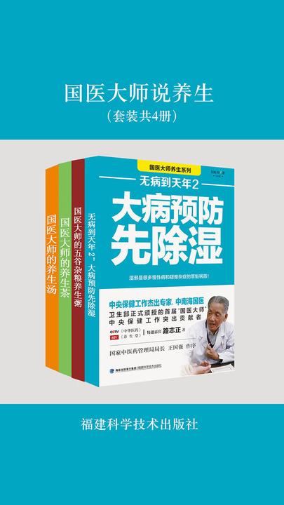 国医大师说养生(套装共4册)