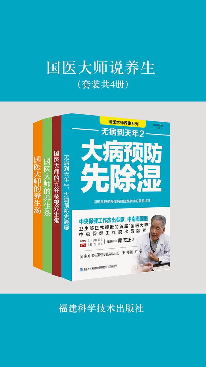 国医大师说养生(套装共4册)