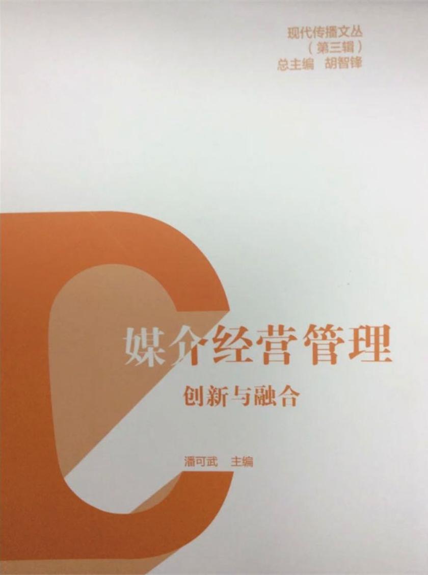 媒介经营管理：创新与融合