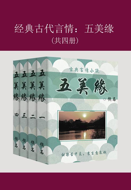 经典古代言情：五美缘（共四册）