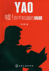 嘘！你不知道的姚明