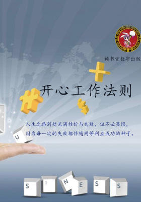 开心工作法则