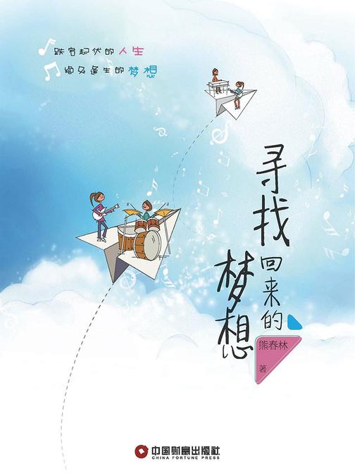 寻找回来的梦想