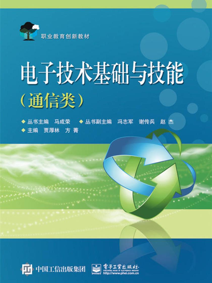 电子技术基础与技能(通信类)