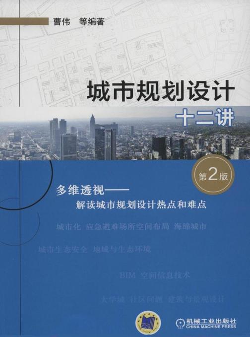城市规划设计十二讲(第2版)