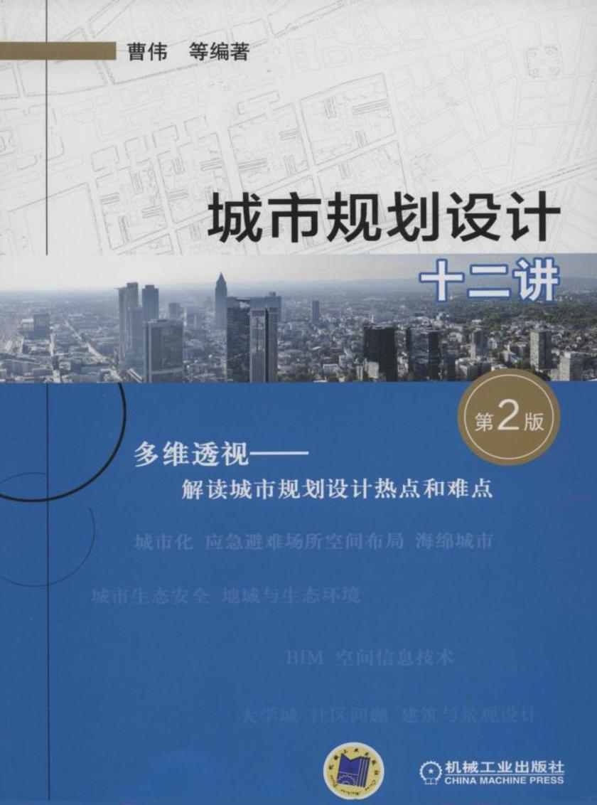 城市规划设计十二讲(第2版)