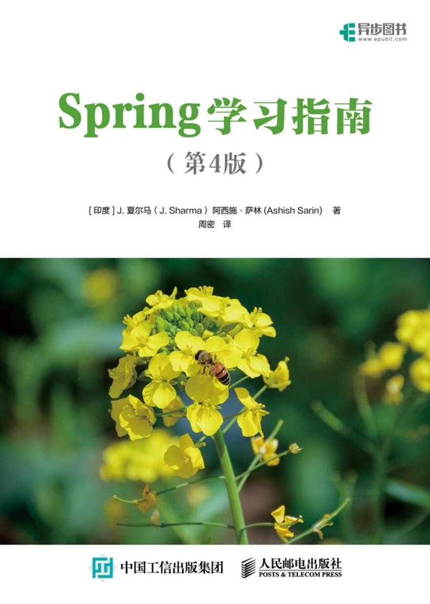 Spring学习指南 (第4版)
