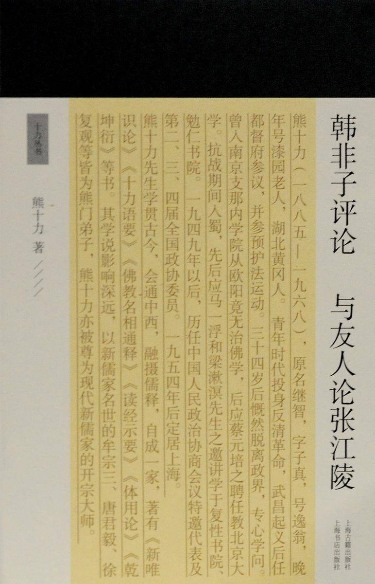 韩非子评论 与友人论张江陵【熊十力知人论世之作,不随众流,独出机杼】