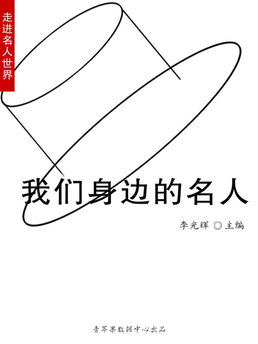 我们身边的名人(走进名人世界)
