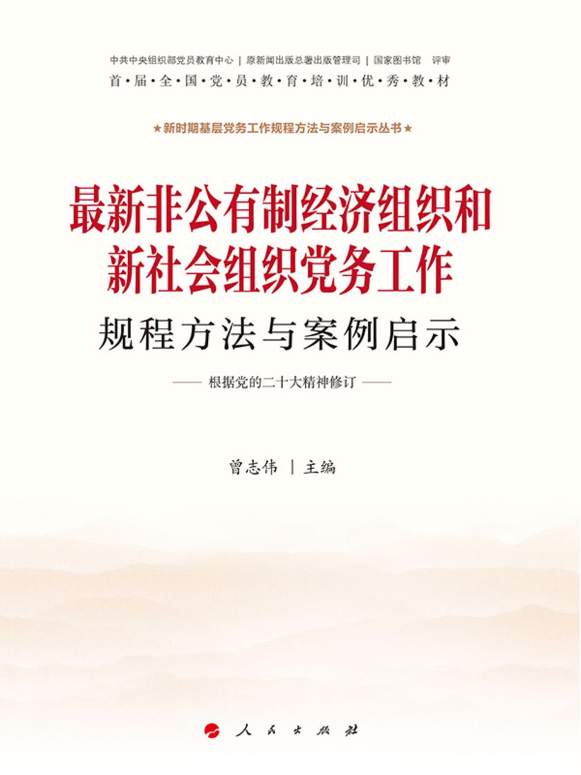 最新非公有制经济组织和新社会组织党务工作规程方法与案例启示