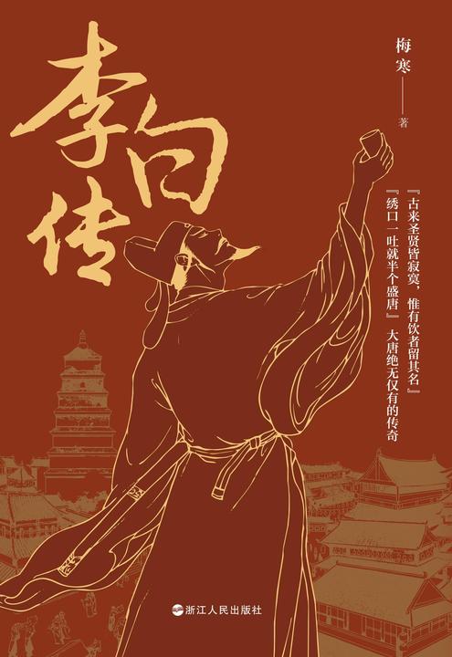 李白传(古来圣贤皆寂寞,惟有饮者留其名)