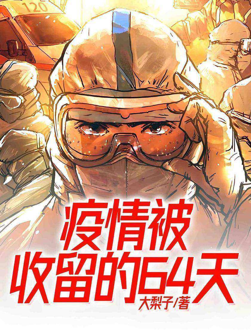 疫情,被收留的64天