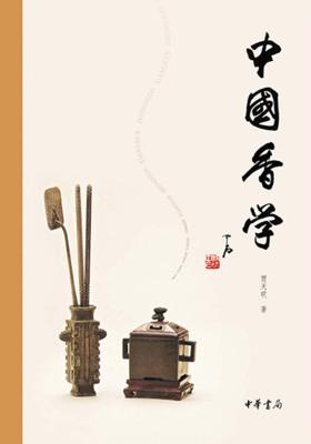 中国香学  中华书局出品