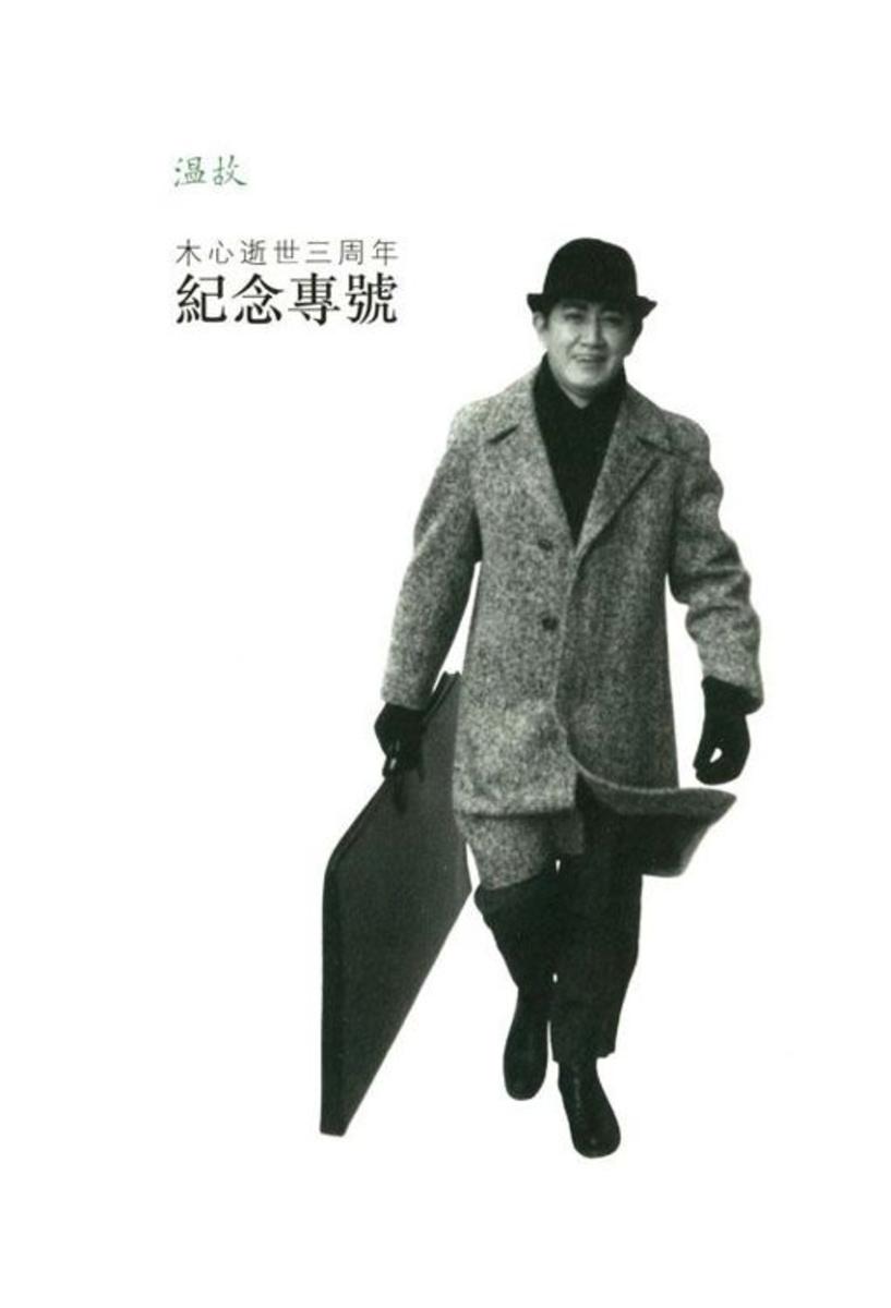 木心逝世三周年纪念专号：《温故》特辑