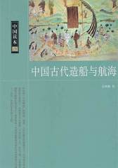 中国古代造船与航海