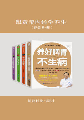 跟黄帝内经学养生(套装共4册)