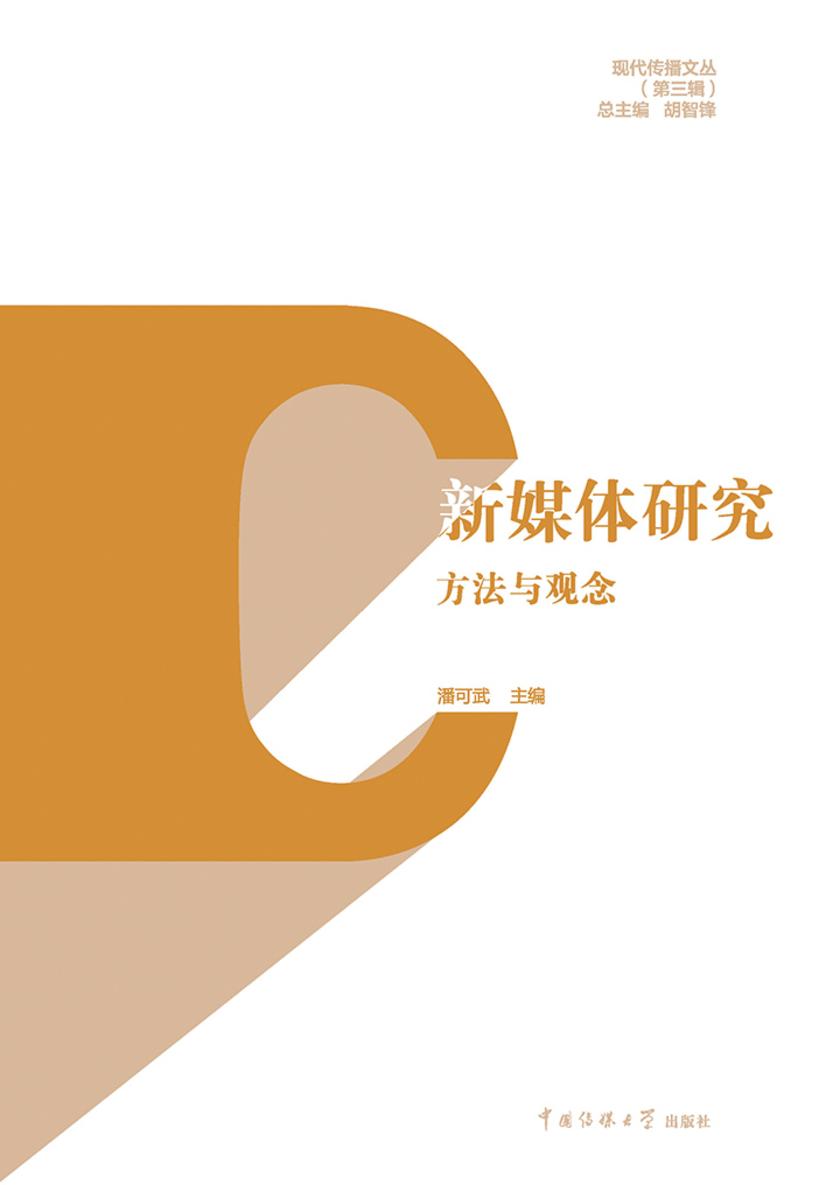 新媒体研究：方法与观念