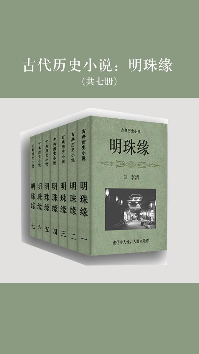 古代历史小说：明珠缘（共七册）