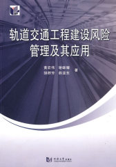 轨道交通工程建设风险管理及其应用(试读本)