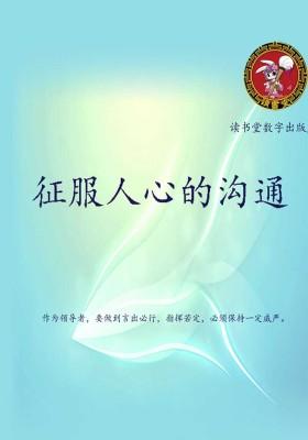 征服人心的沟通