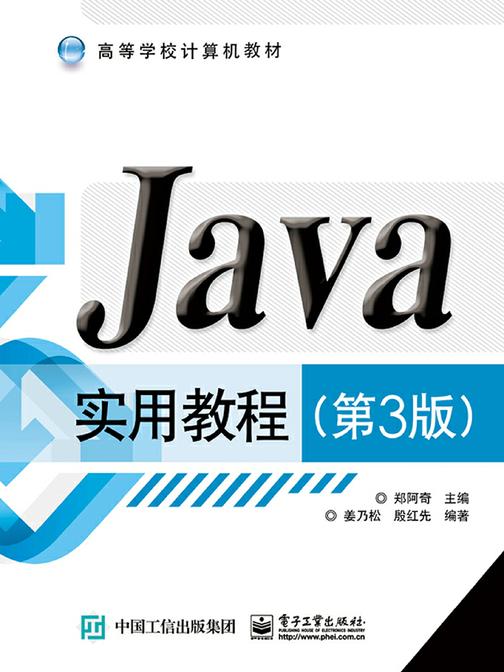 Java实用教程(第3版)