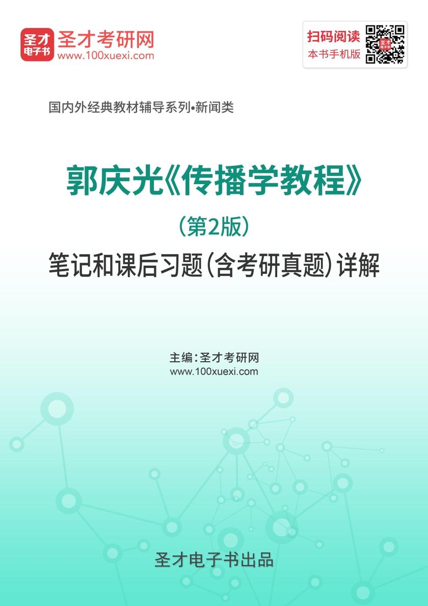 郭庆光《传播学教程》（第2版）笔记和课后习题（含考研真题）详解