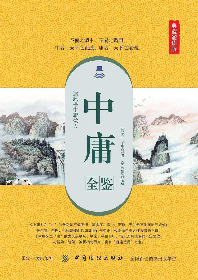 中庸全鉴(典藏诵读版)