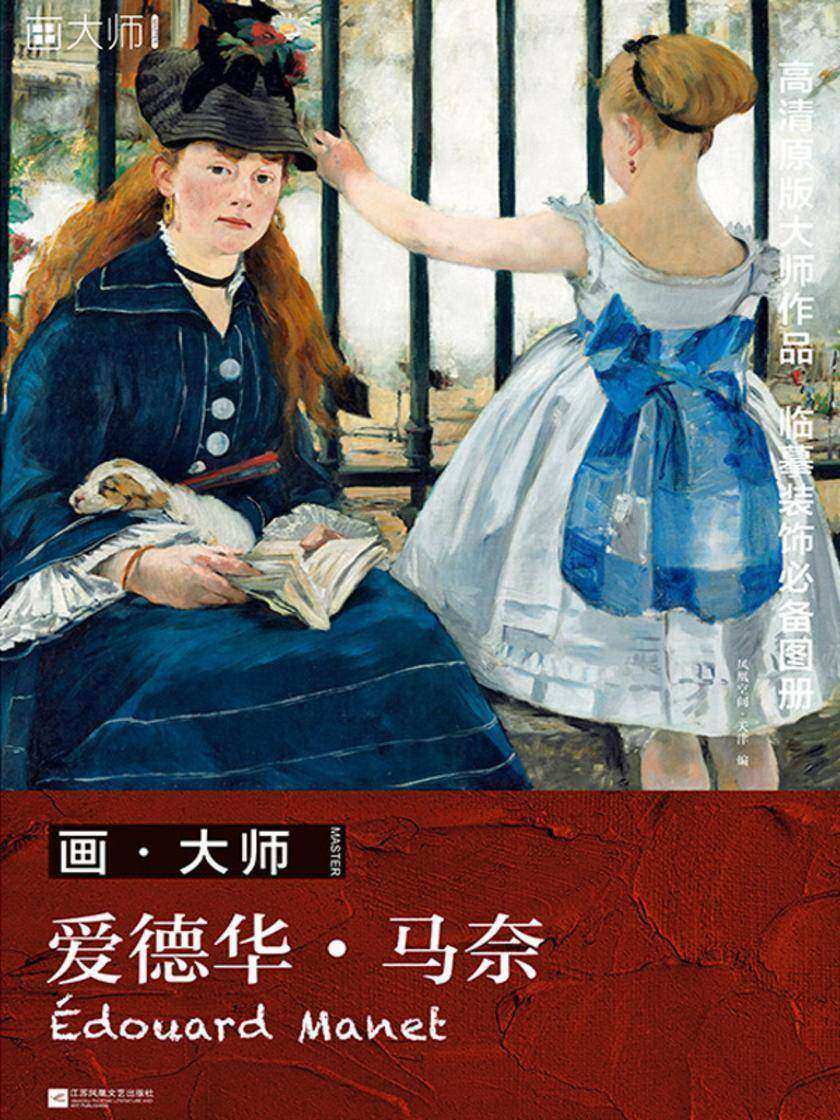 画?大师 爱德华?马奈