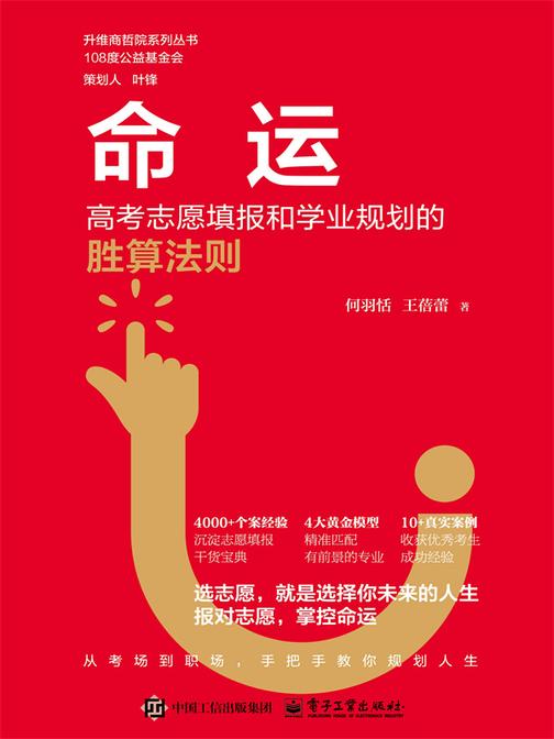 命运:高考志愿填报和学业规划的胜算法则