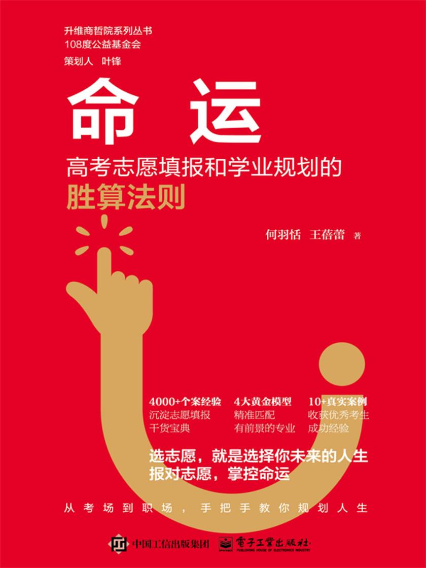 命运:高考志愿填报和学业规划的胜算法则