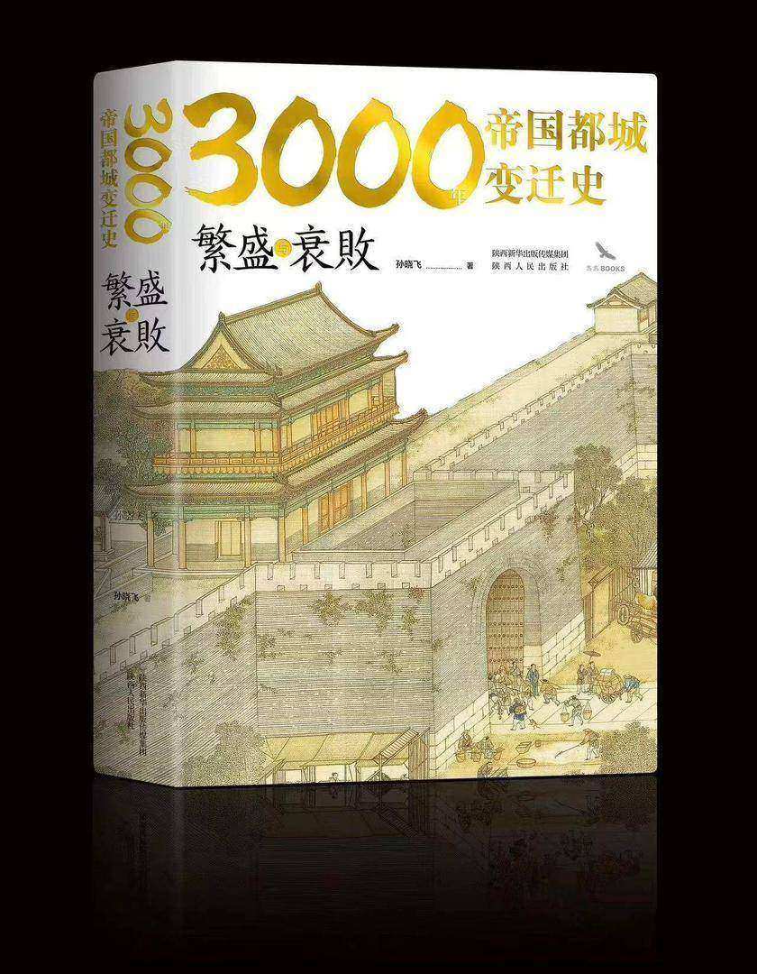 繁盛与衰败:3000年帝国都城变迁史