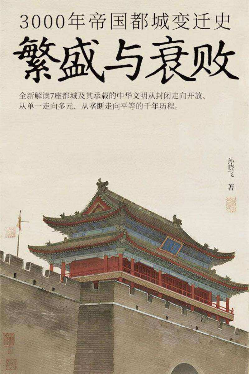 繁盛与衰败:3000年帝国都城变迁史