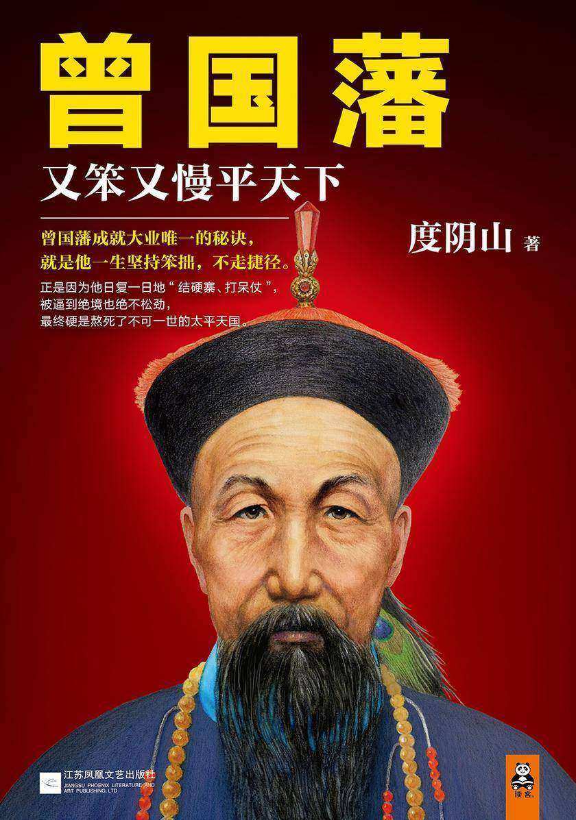 曾国藩：又笨又慢平天下（坚持笨拙，不走捷径！）