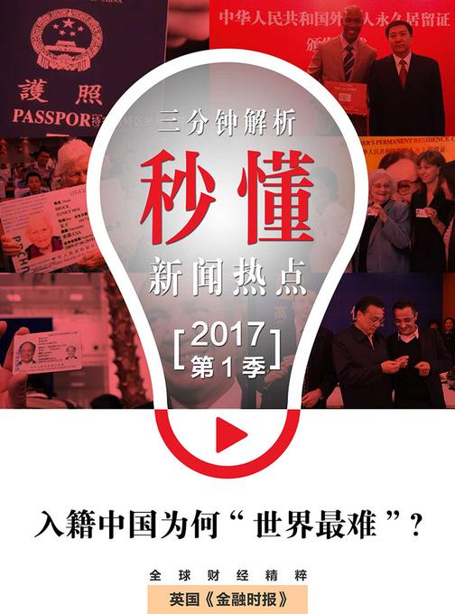 入籍中国为何“世界最难”？(秒懂新闻热点·2017年第1季)(电子杂志)