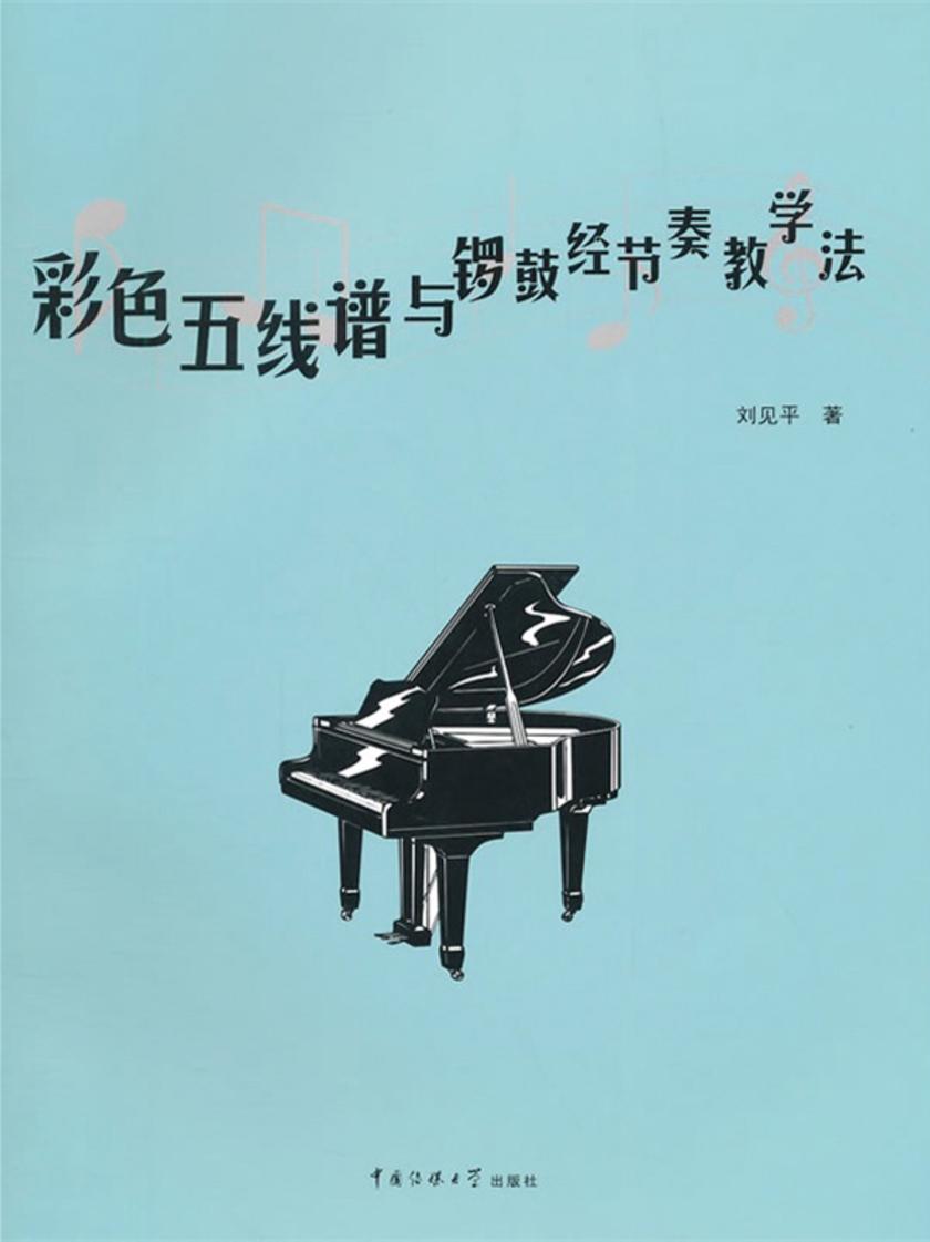 彩色五线谱与锣鼓经节奏教学法