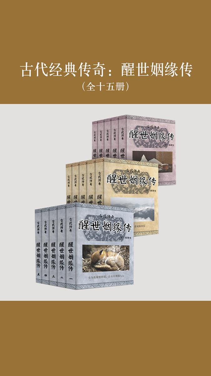 古代经典传奇：醒世姻缘传（共十五册）