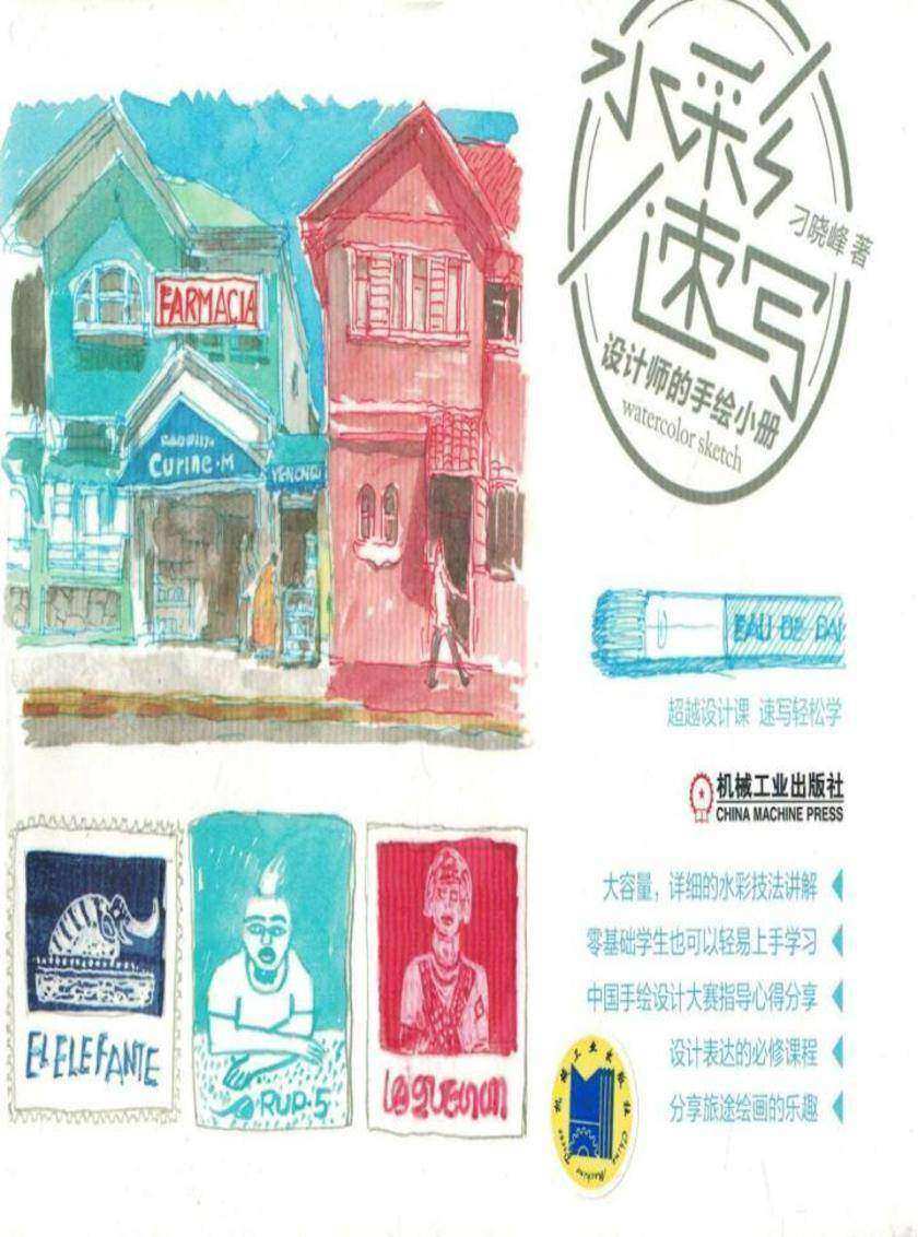 水彩速写 设计师的手绘小册