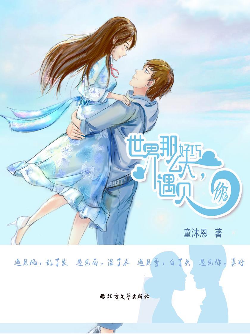 世界那么大，好巧遇见你