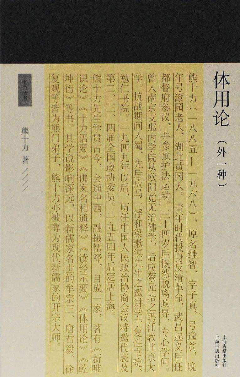 体用论(外一种)【熊十力哲学三部曲《新唯识论》《体用论》《乾坤衍》】